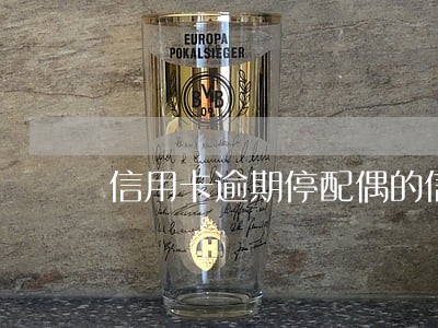 信用卡逾期停配偶的信用卡吗