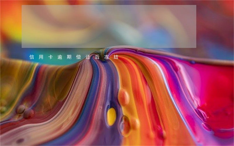 信用卡逾期偿还后冻结 信用卡逾期偿还后冻结