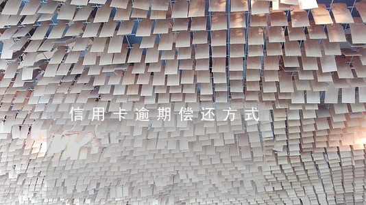 信用卡逾期偿还方式 信用卡逾期偿还方式