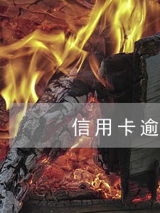 信用卡逾期储蓄卡一有钱就被扣 信用卡逾期储蓄卡一有钱就被扣