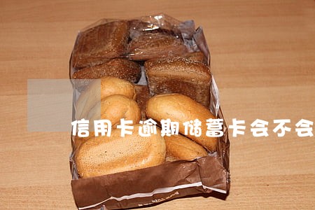 信用卡逾期储蓄卡会不会自动扣