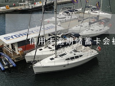 信用卡逾期储蓄卡会被停用吗