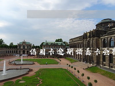 信用卡逾期储蓄卡会被冻结秒扣吗 信用卡逾期储蓄卡会被冻结秒扣吗