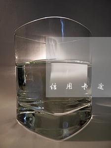 信用卡逾期储蓄卡可以用吗 信用卡逾期储蓄卡可以用吗