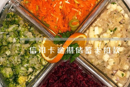 信用卡逾期储蓄卡扣款