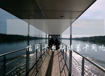 信用卡逾期储蓄卡用吗