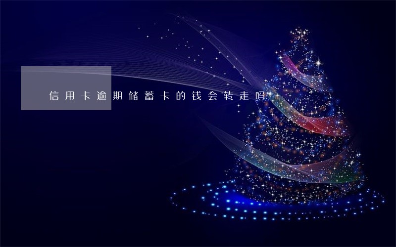 信用卡逾期储蓄卡的钱会转走吗
