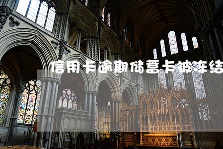 信用卡逾期储蓄卡被冻结能解冻吗