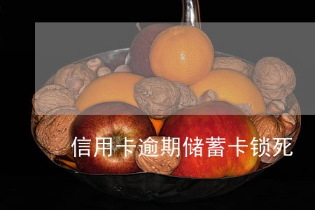 信用卡逾期储蓄卡锁死 信用卡逾期储蓄卡锁死