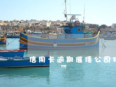 信用卡逾期催债公司打电话