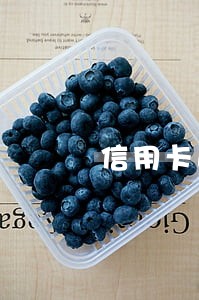 信用卡逾期催债去村委
