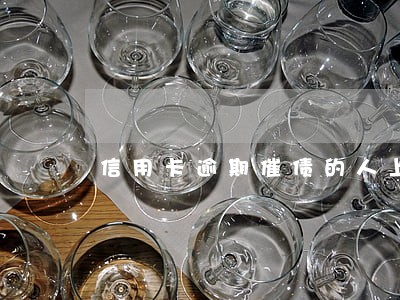 信用卡逾期催债的人上门怎样处理 信用卡逾期催债的人上门怎样处理