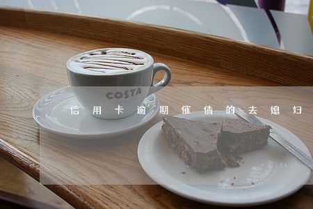 信用卡逾期催债的去媳妇娘家 信用卡逾期催债的去媳妇娘家