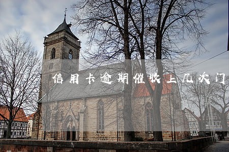 信用卡逾期催收上几次门