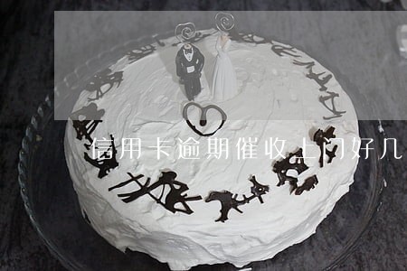 信用卡逾期催收上门好几天