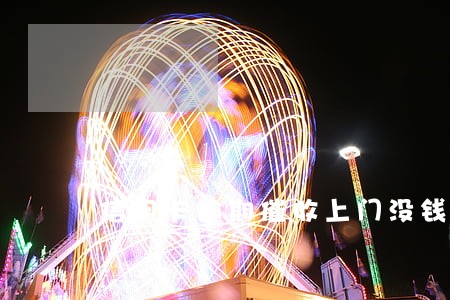 信用卡逾期催收上门没钱还 信用卡逾期催收上门没钱还