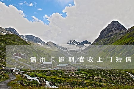 信用卡逾期催收上门短信模板 信用卡逾期催收上门短信模板