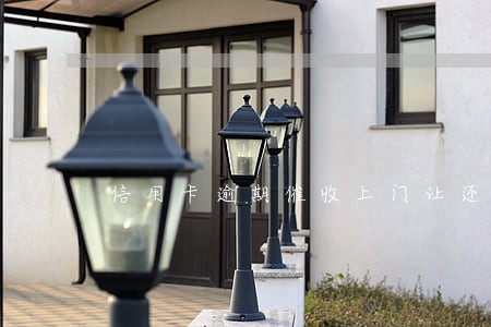 信用卡逾期催收上门让还 信用卡逾期催收上门让还