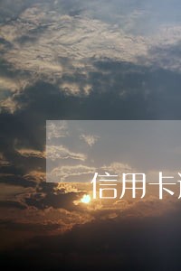 信用卡逾期催收不理会 信用卡逾期催收不理会