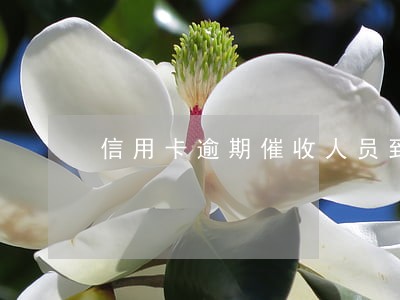 信用卡逾期催收人员到处传 信用卡逾期催收人员到处传