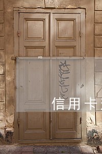 信用卡逾期催收人员说备案 信用卡逾期催收人员说备案