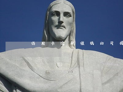 信用卡逾期催收公司提产多少 信用卡逾期催收公司提产多少