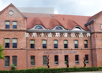 信用卡逾期催收函件 信用卡逾期催收函件