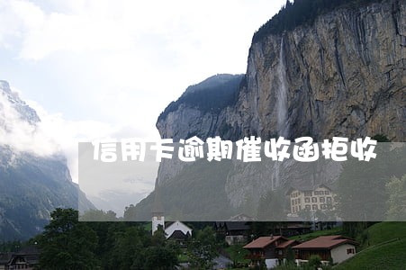 信用卡逾期催收函拒收