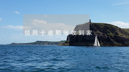 信用卡逾期催收到家
