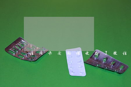 信用卡逾期催收加了微信 信用卡逾期催收加了微信