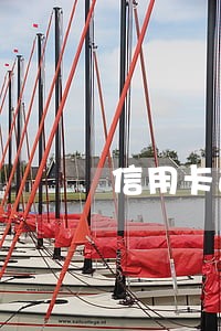 信用卡逾期催收叫还最低