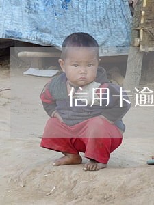 信用卡逾期催收可以上门吗 信用卡逾期催收可以上门吗