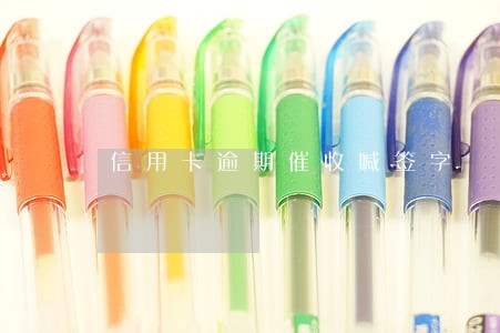 信用卡逾期催收喊签字 信用卡逾期催收喊签字