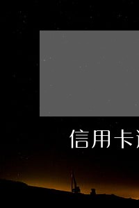信用卡逾期催收天天上门催收
