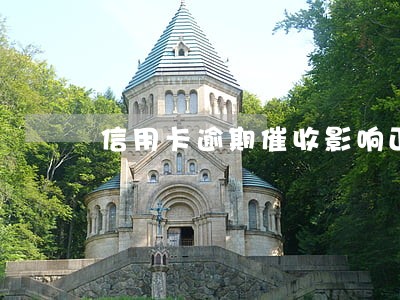 信用卡逾期催收影响正常生活 信用卡逾期催收影响正常生活