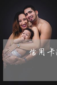 信用卡逾期催收总是打电话