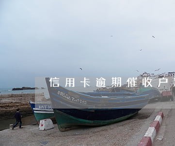 信用卡逾期催收户籍