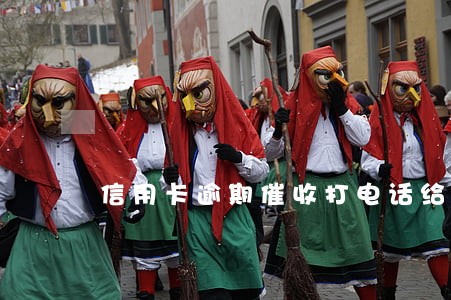 信用卡逾期催收打电话给家人 信用卡逾期催收打电话给家人
