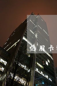 信用卡逾期催收打电话说要开庭 信用卡逾期催收打电话说要开庭