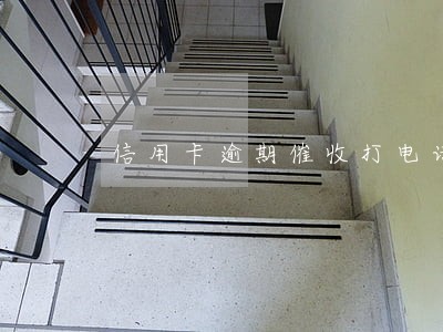 信用卡逾期催收打电话骚扰公司 信用卡逾期催收打电话骚扰公司