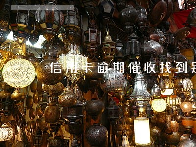 信用卡逾期催收找到别人家里 信用卡逾期催收找到别人家里