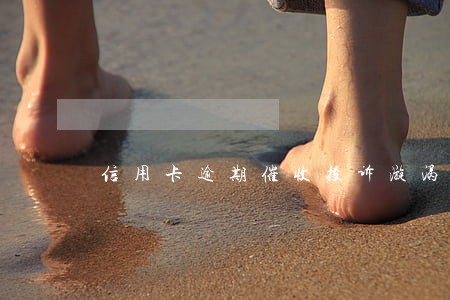 信用卡逾期催收投诉漩涡 信用卡逾期催收投诉漩涡