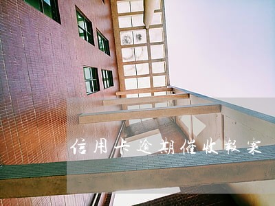 信用卡逾期催收报案 信用卡逾期催收报案
