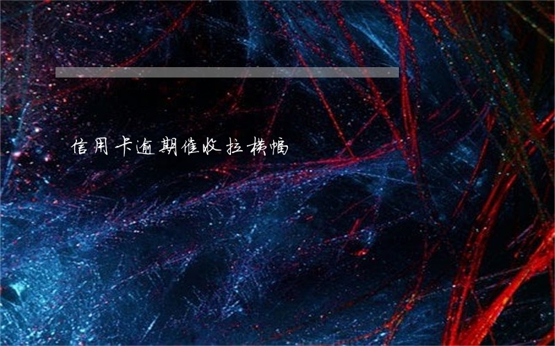 信用卡逾期催收拉横幅 信用卡逾期催收拉横幅