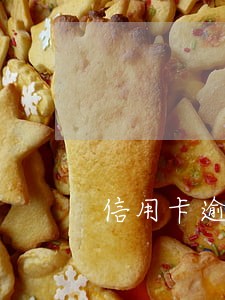 信用卡逾期催收拒绝沟通 信用卡逾期催收拒绝沟通