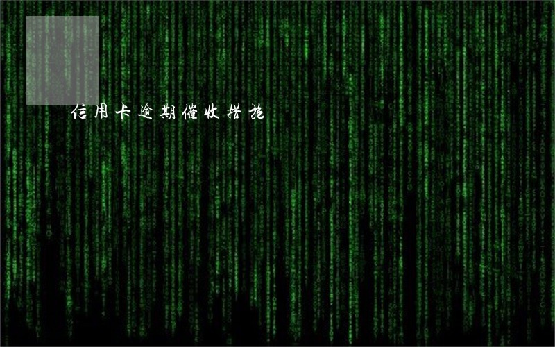 信用卡逾期催收措施 信用卡逾期催收措施