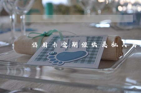 信用卡逾期催收是私人号码 信用卡逾期催收是私人号码