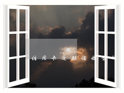 信用卡逾期催收查我老婆资料 信用卡逾期催收查我老婆资料