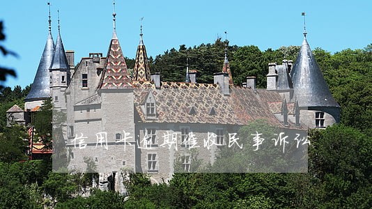 信用卡逾期催收民事诉讼