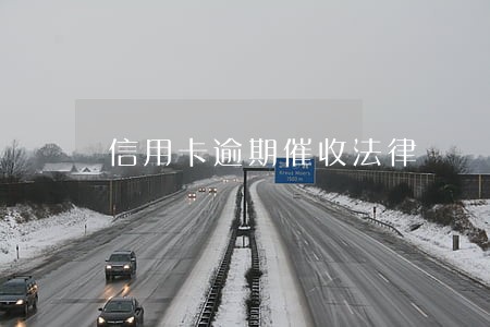 信用卡逾期催收法律 信用卡逾期催收法律